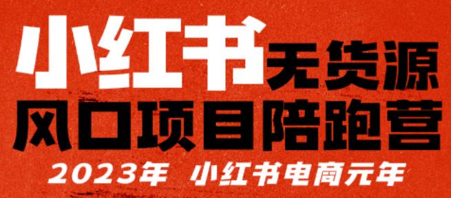 小红书无货源项陪目‬跑营，从0-1从开店到爆单，单店30万销售额，利润50%，有所‬的货干‬都享分‬给你