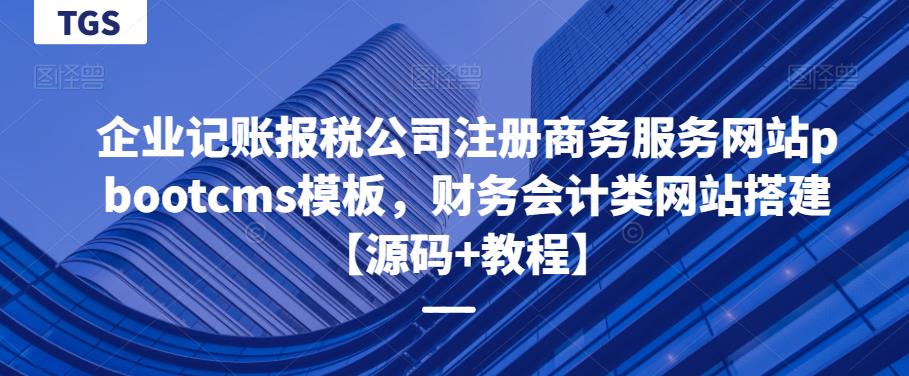 企业记账报税公司注册商务服务网站pbootcms模板，财务会计类网站搭建【源码+教程】