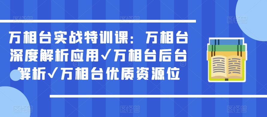 万相台实战特训课：万相台深度解析应用✔万相台后台解析✔万相台优质资源位