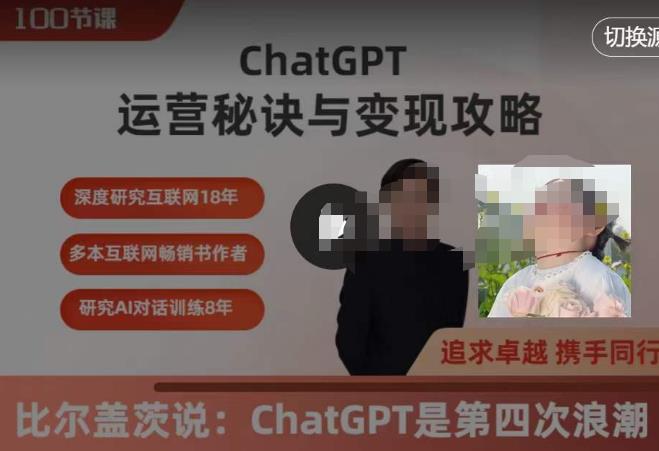 ChatGPT运营秘诀与变现攻略（100节课），ChatGPT最全面的实用教程