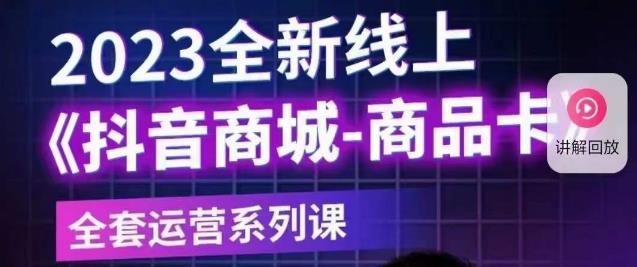 老陶电商·抖音商城商品卡【新版】，2023全新线上全套运营系列课