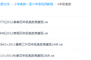 四年级奥数视频免费教程全集