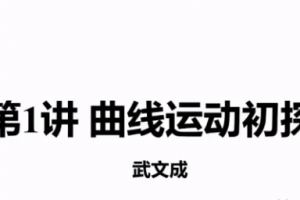 高途课堂武文成高一物理2022年寒假班课程完结